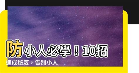 如何預防小人|【如何防小人】防小人必學！10招速成秘笈，告別小人纏身！